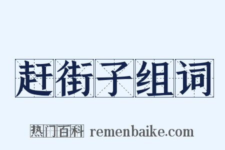赶街子组词是什么意思的图片